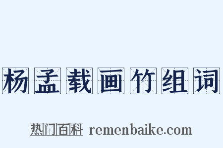 杨孟载画竹组词是什么意思的图片